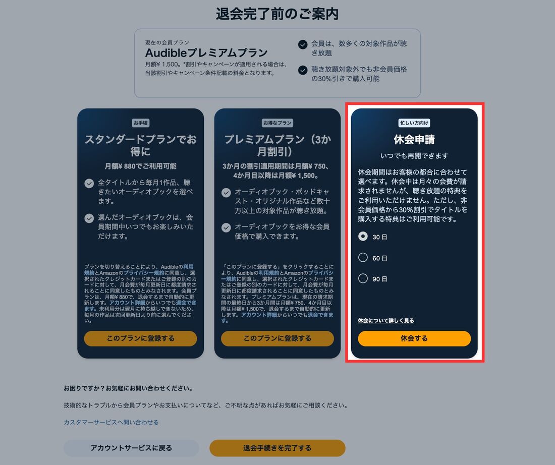 退会　休会　Audible
