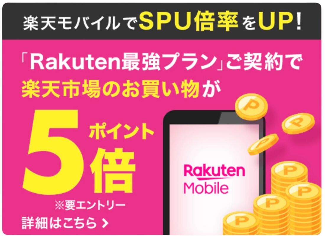 SPUの楽天モバイル特典