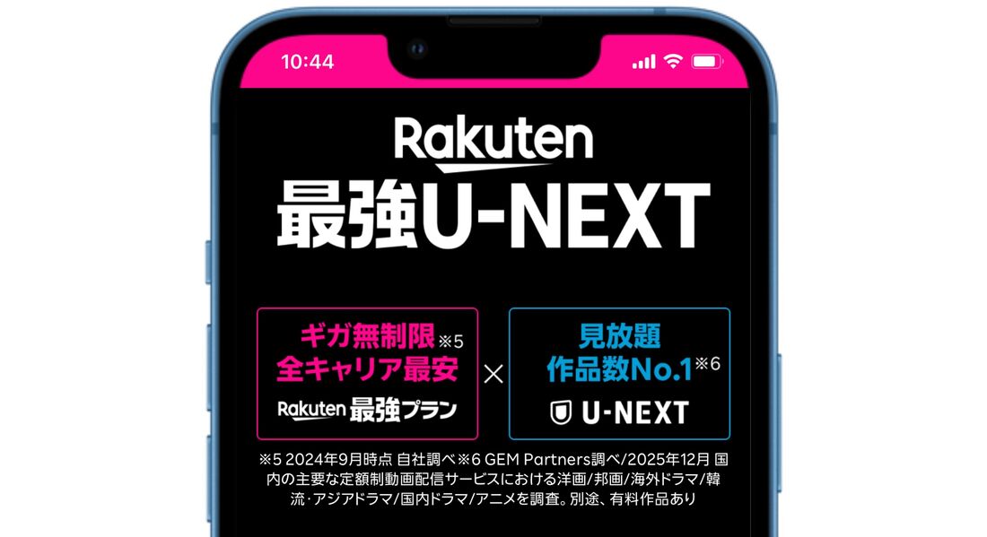 楽天モバイル Rakuten最強U-NEXT