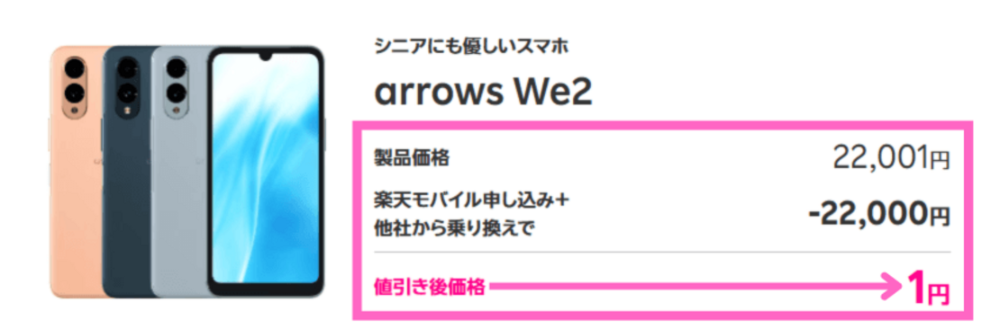 楽天モバイル端末1円キャンペーン