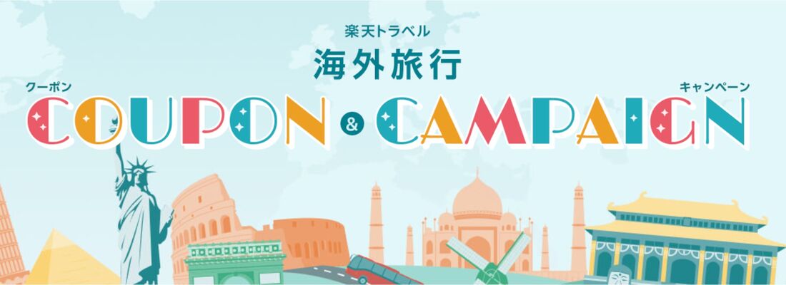 海外ツアーに使える期間限定クーポン
