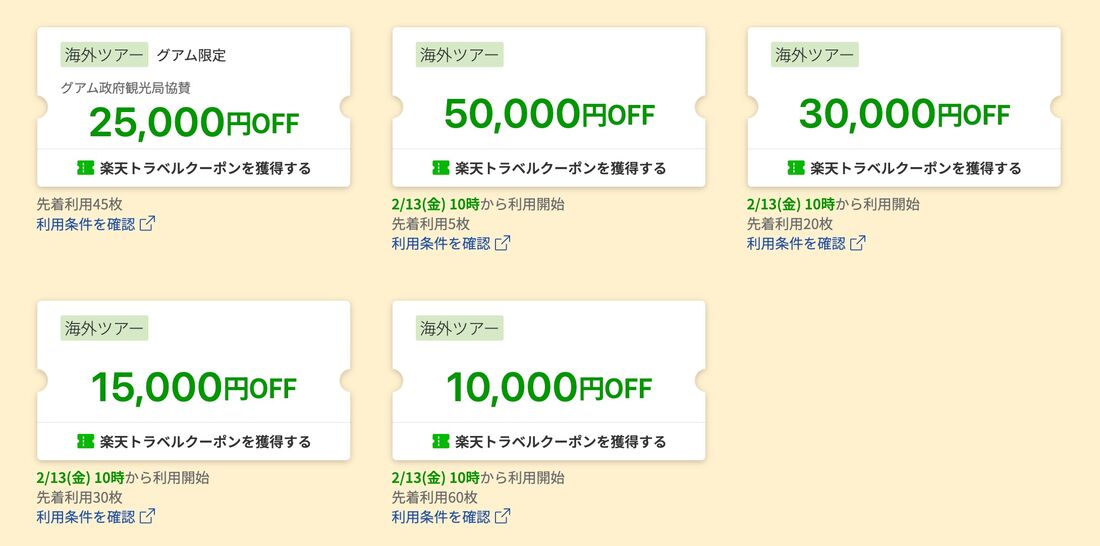 海外ツアーに使える割引クーポン