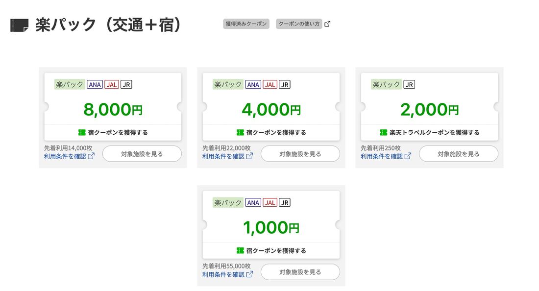 楽パッククーポン