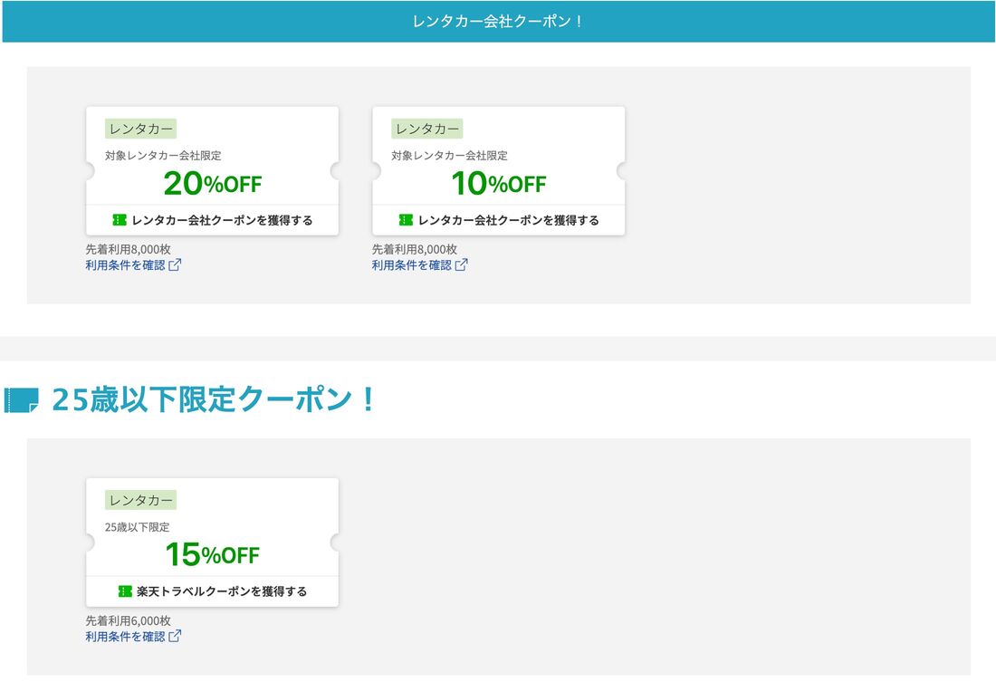 レンタカークーポン