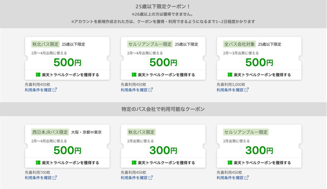 高速バス・夜行バスクーポン