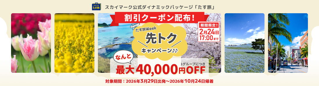 たす旅Week 先トクキャンペーン♪♪