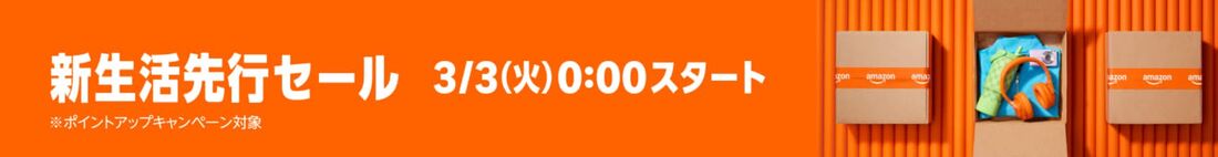 新生活先行セール