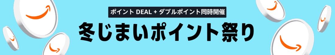 冬じまいポイント祭り