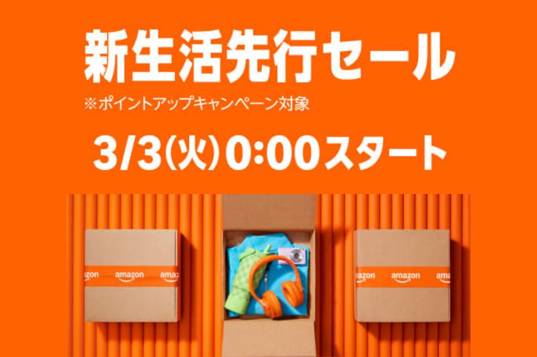 新生活先行セール