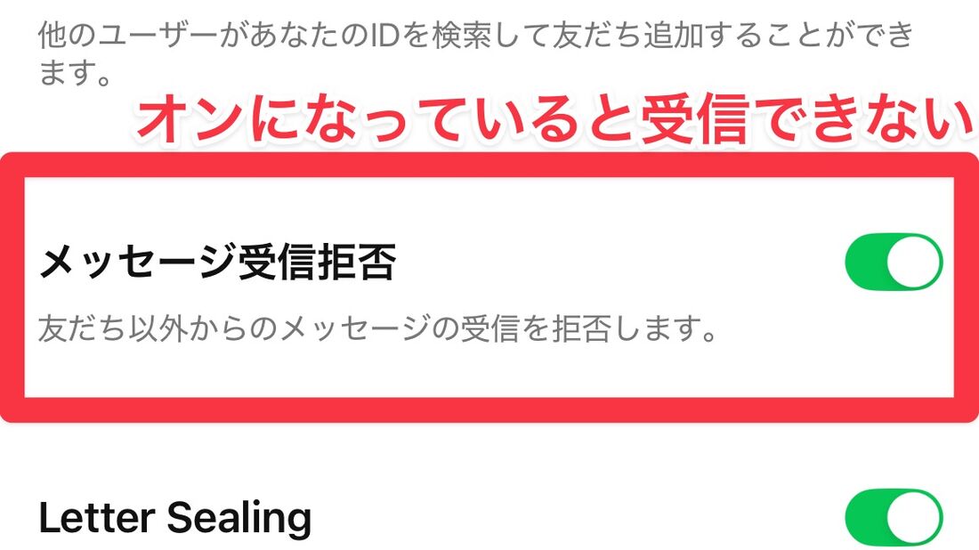 メッセージ受信拒否がオンになっていると、LINEを受信できない場合がある