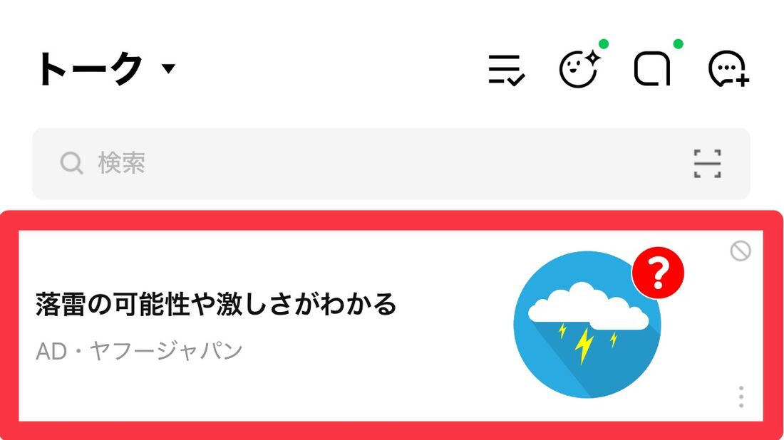 トークルーム一覧の上部に表示される広告