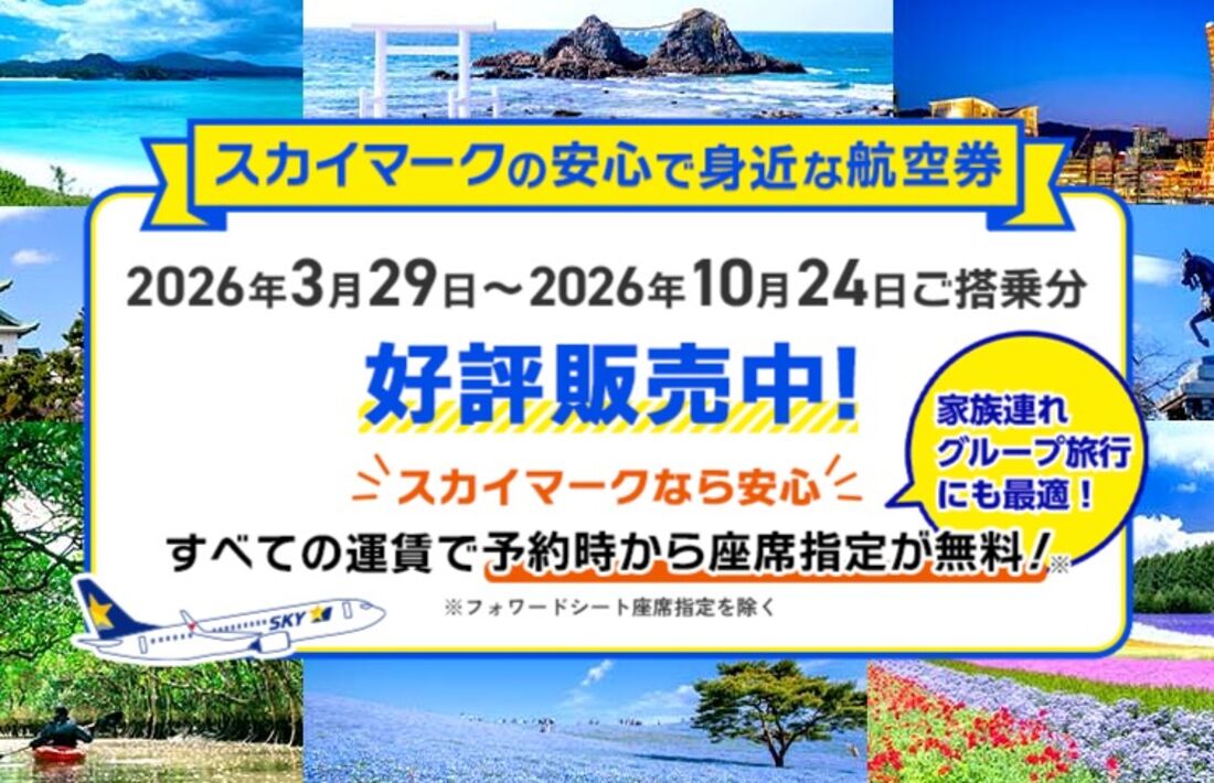 スカイマークお得な航空券
