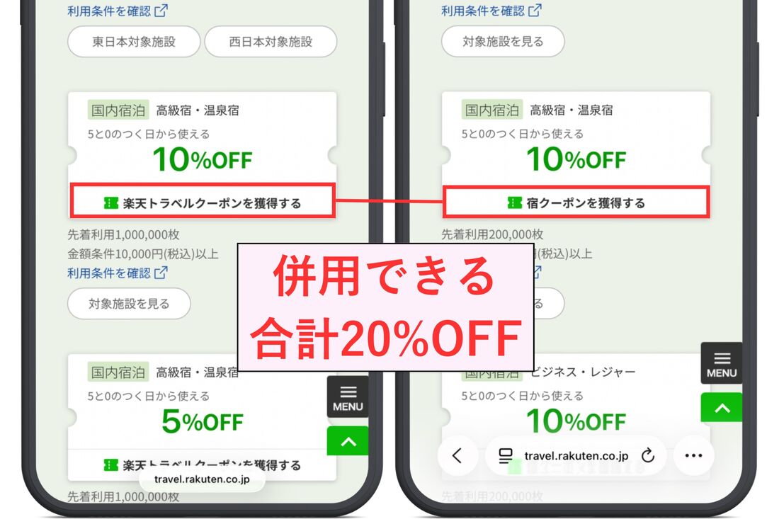 5と0のつく日の国内宿泊クーポンの例。「楽天トラベルクーポン」と「宿クーポン」は併用可能