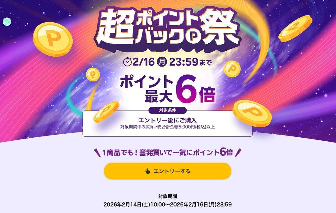 楽天市場 超ポイントバック祭