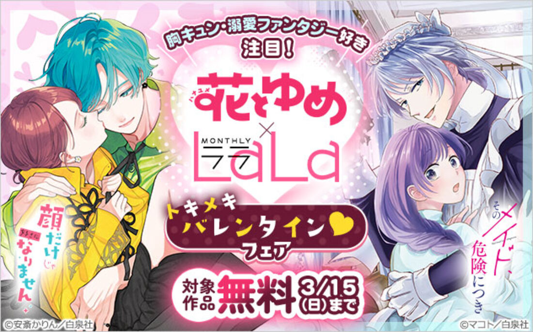 「花とゆめ」×「LaLa」トキメキバレンタイン♪フェア