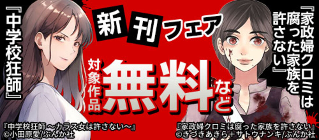 『中学校狂師』『家政婦クロミは腐った家族を許さない』新刊フェア