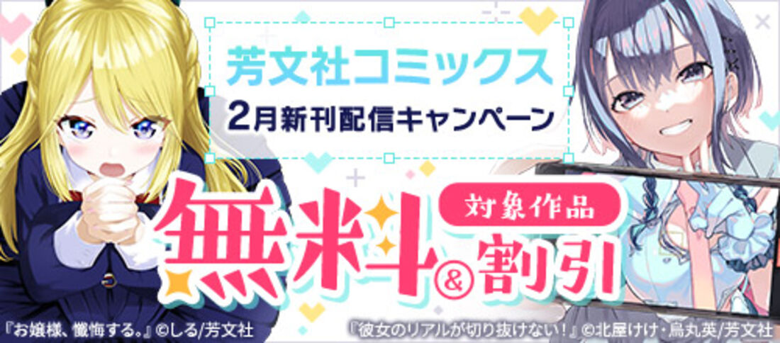 芳文社コミックス2月新刊配信キャンペーン