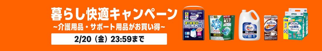 暮らし応援キャンペーン