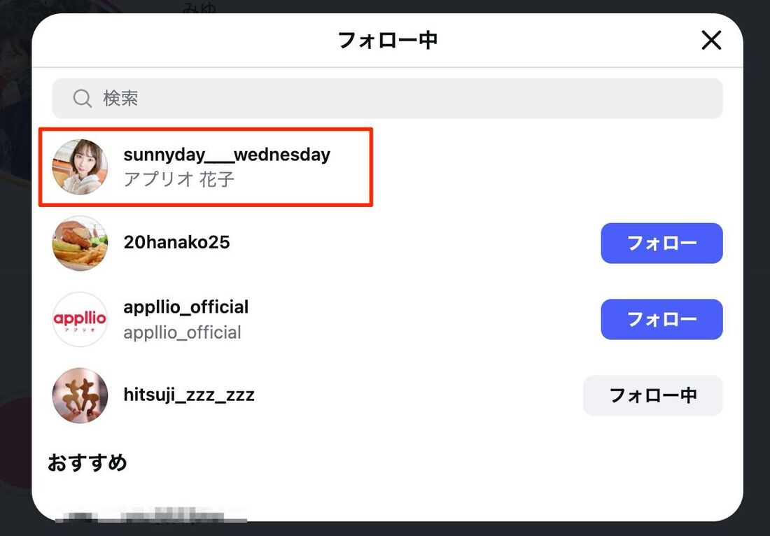 一番上に自分のアカウントが表示されていれば相互フォローの状態