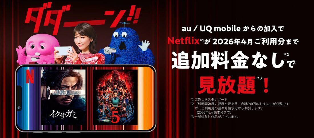 au / UQ mobile　Netflix応援キャンペーン