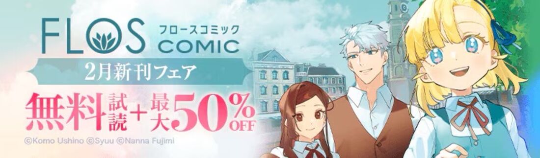 FLOS COMIC 2月新刊フェア