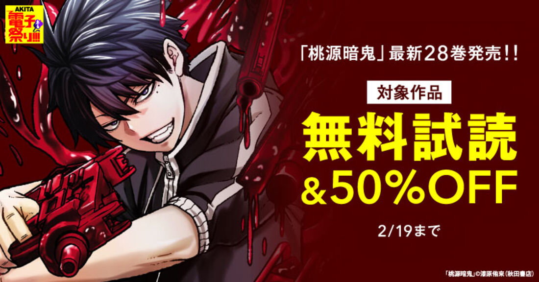 【AKITA電子祭り　冬の陣】「桃源暗鬼」最新28巻発売！！