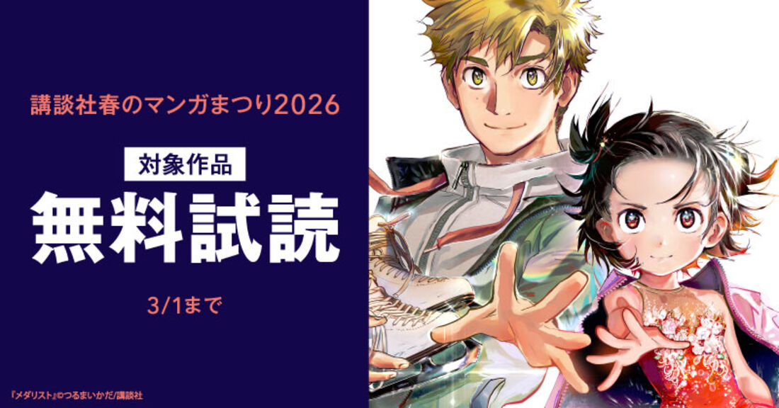 【第２弾】講談社春のマンガまつり2026