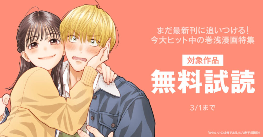 まだ最新刊に追いつける！今大ヒット中の巻浅漫画特集