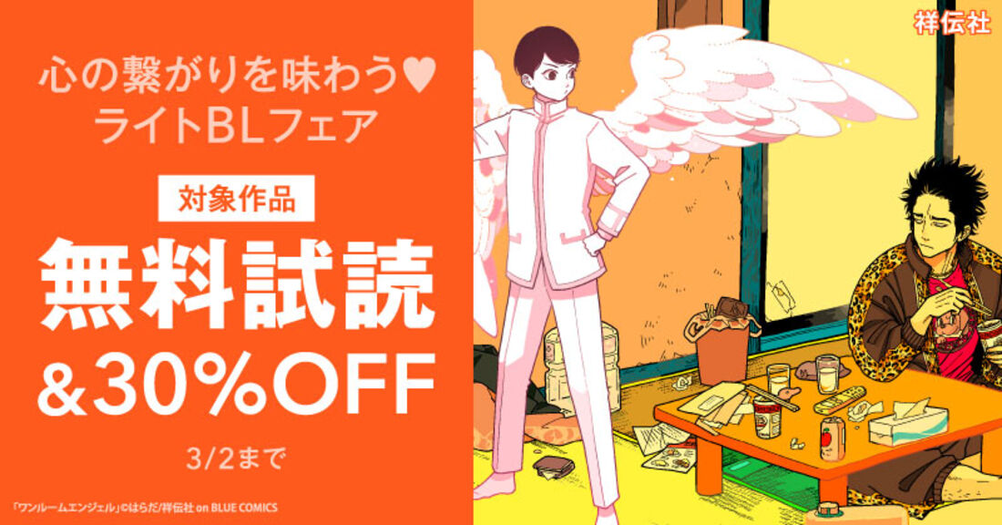 心の繋がりを味わう♡ライトBLフェア