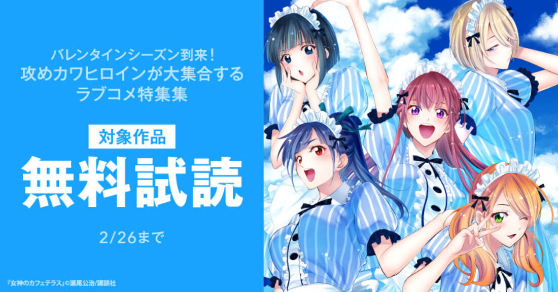 バレンタインシーズン到来！攻めカワヒロインが大集合するラブコメ特集