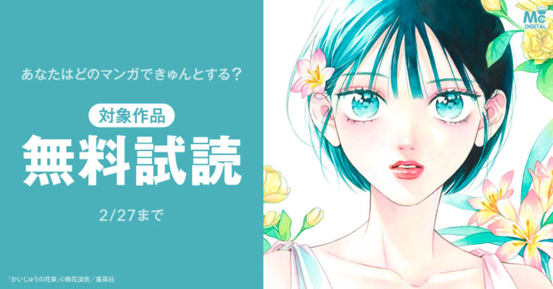 あなたはどのマンガできゅんとする？