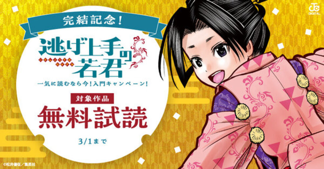 『逃げ上手の若君』完結記念！一気に読むなら今！入門キャンペーン！