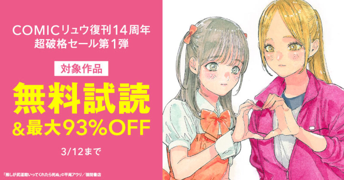 COMICリュウ復刊14周年【超破格77円】セール第１弾