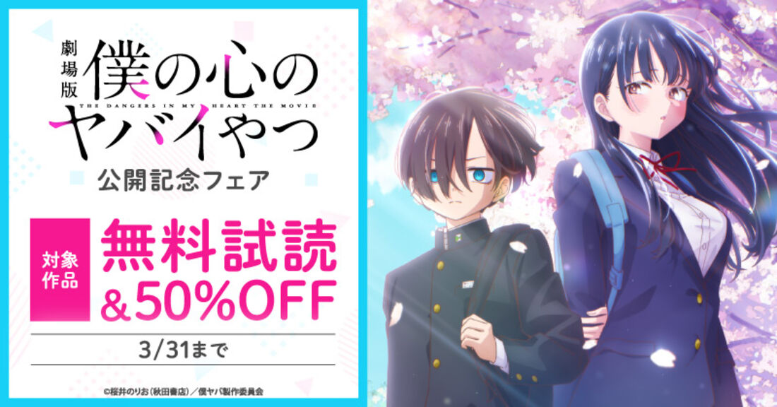 劇場版「僕の心のヤバイやつ」公開記念フェア