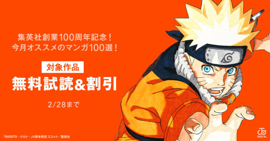 集英社創業100周年記念！ 今月オススメのマンガ100選！