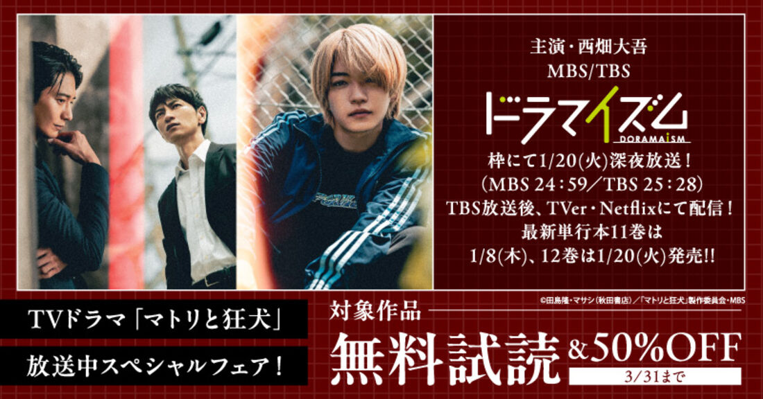 TVドラマ「マトリと狂犬」放送中スペシャルフェア！