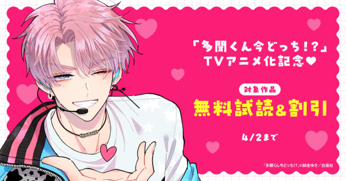 「多聞くん今どっち！？」TVアニメ化記念♡無料試し読みフェア