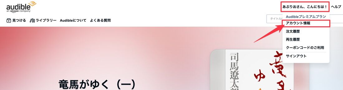 Audible　アカウント情報