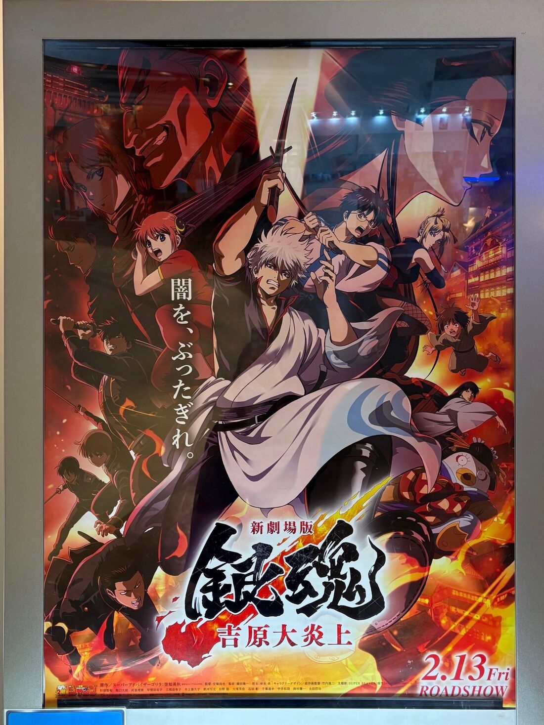 新劇場版 銀魂 -吉原大炎上-