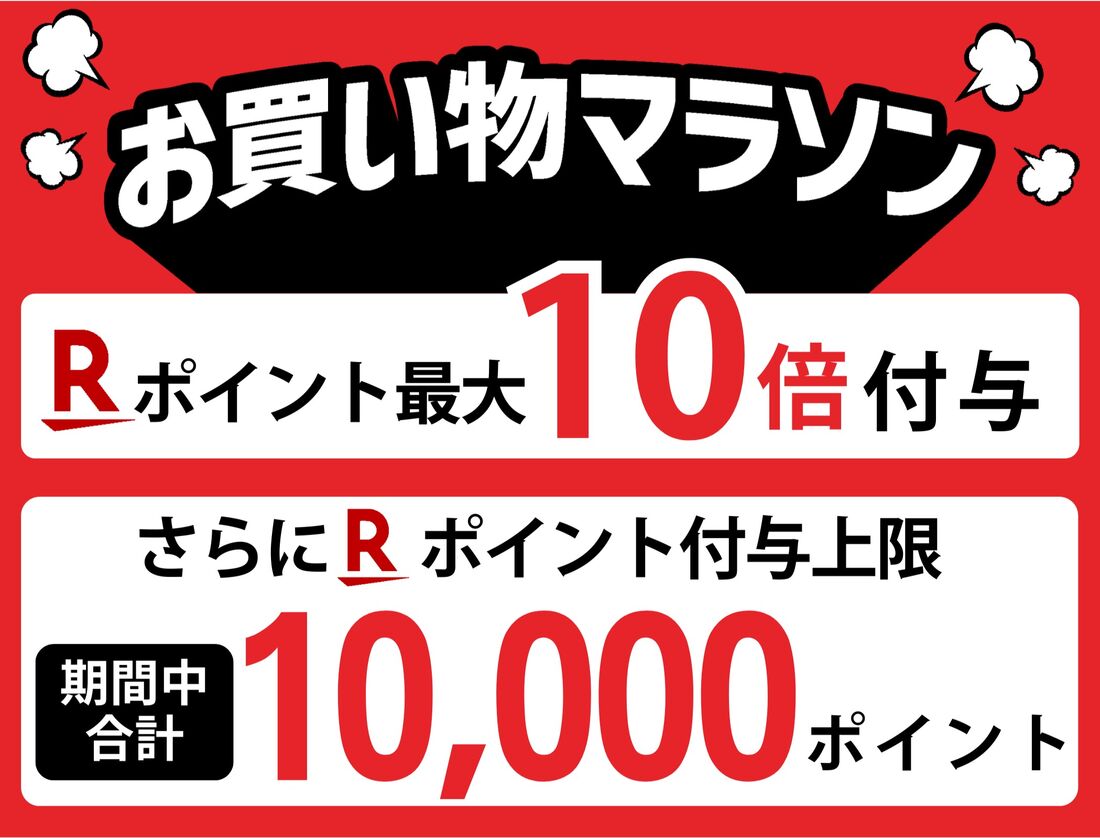 お買い物マラソン1万ポイント