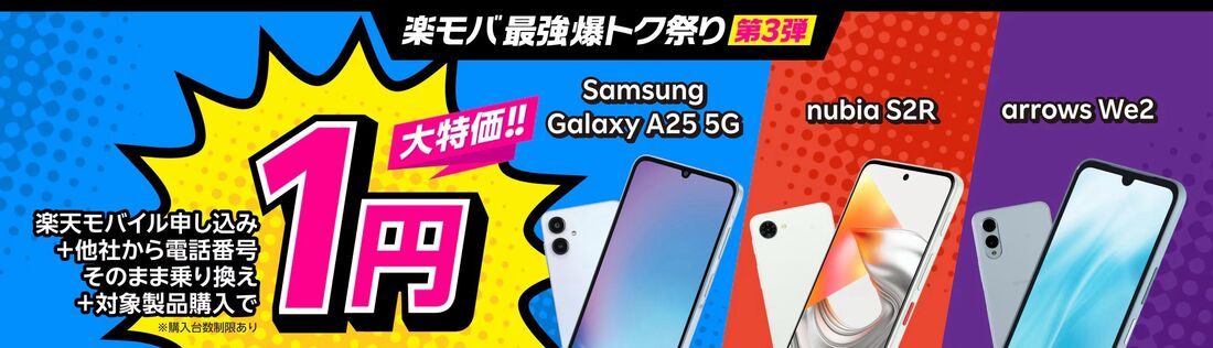 楽天モバイル arrows We2 1円キャンペーン