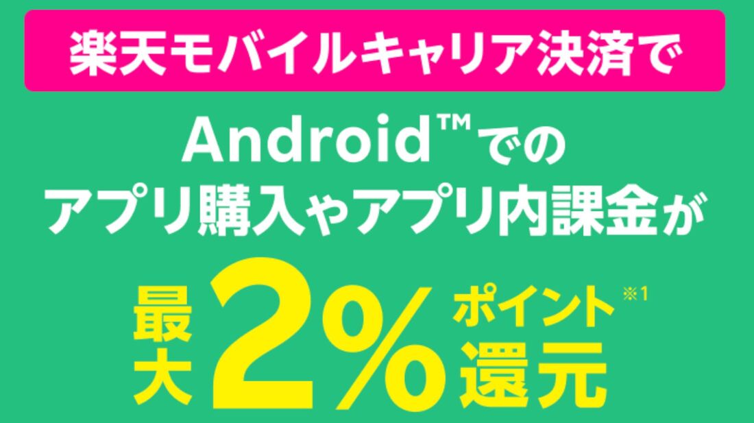 楽天モバイルキャリア決済