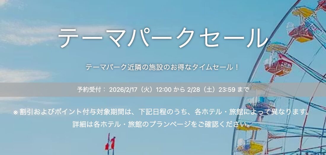 テーマパークセール