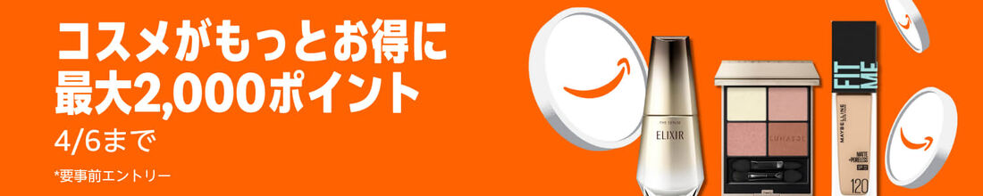 コスメポイントキャンペーン