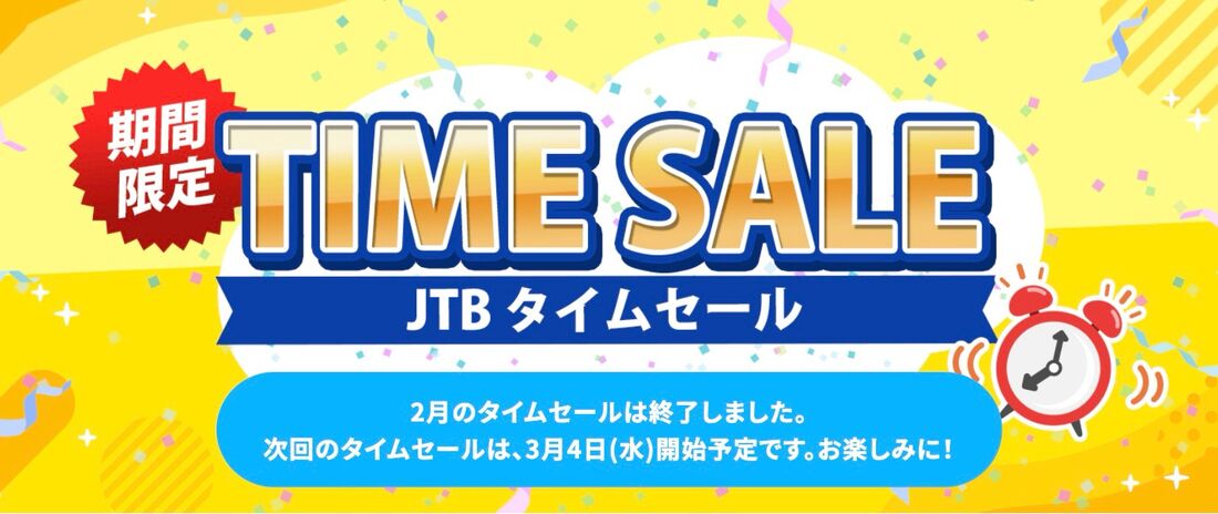 JTB タイムセール（国内・海外）