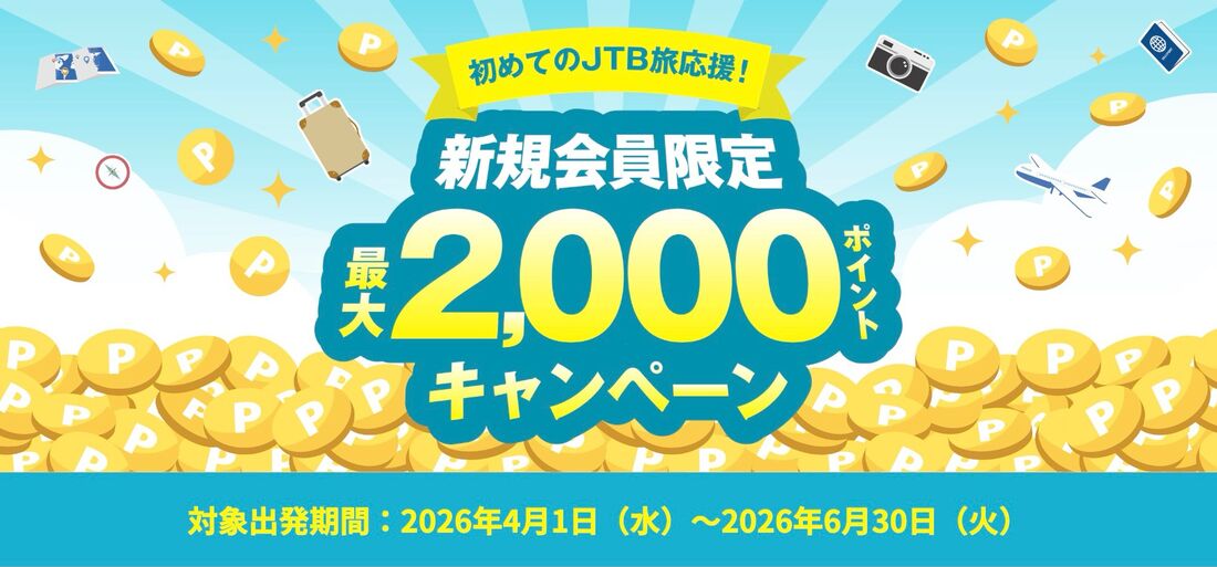 新規会員限定最大2,000ポイントキャンペーン
