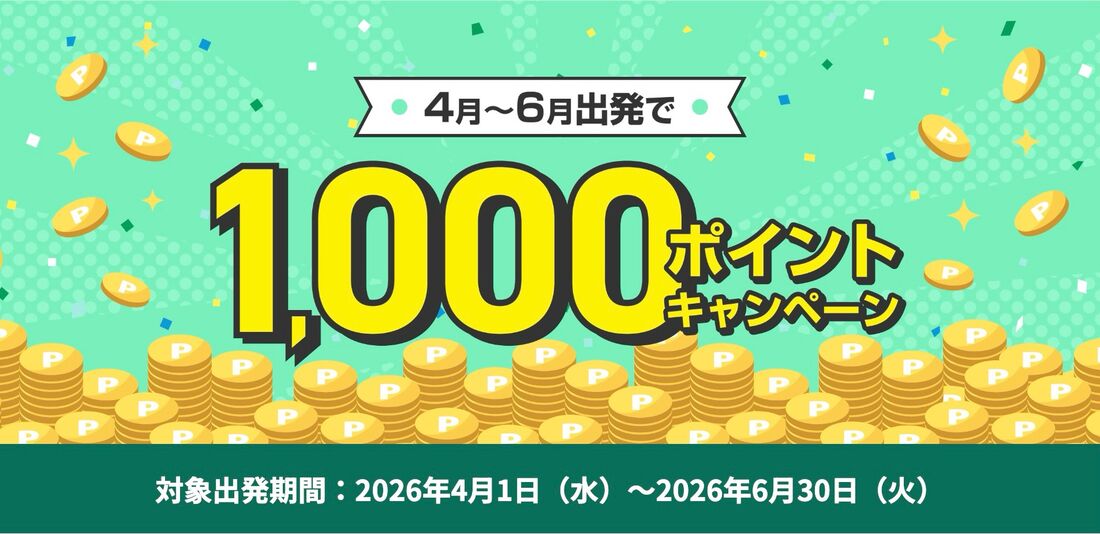 4月～6月出発で1000ポイントキャンペーン