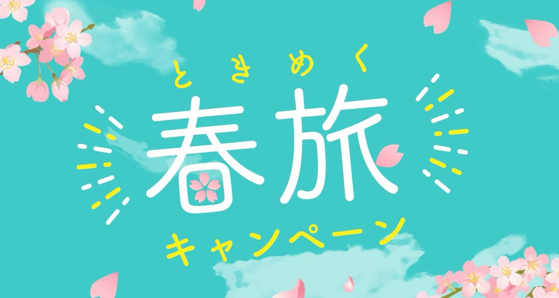 ときめく春旅キャンペーン！