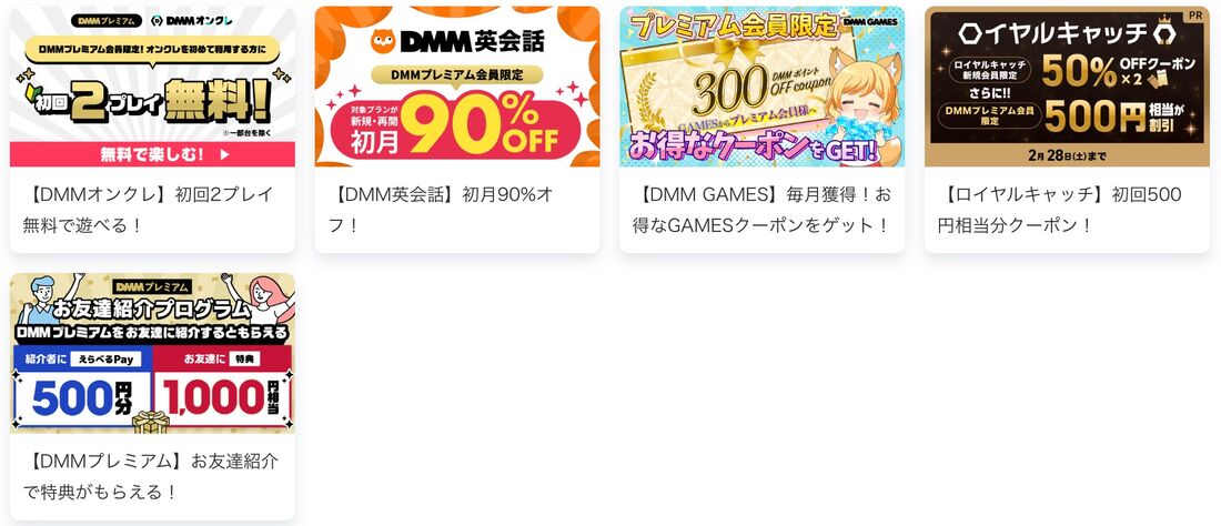 「FANZA TV」やDMMの各サービスで使えるクーポンなどの会員限定特典が使える