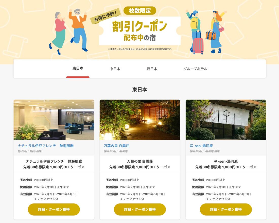 国内宿泊予約に使える割引クーポン